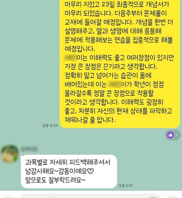 과학 학습 피드백에 학부모가 답장한 채팅 화면